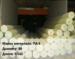 Капролон стержень ПА 6 D=80 L=0.565